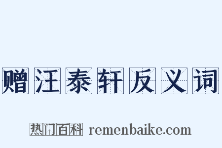 赠汪泰轩反义词是什么意思的图片